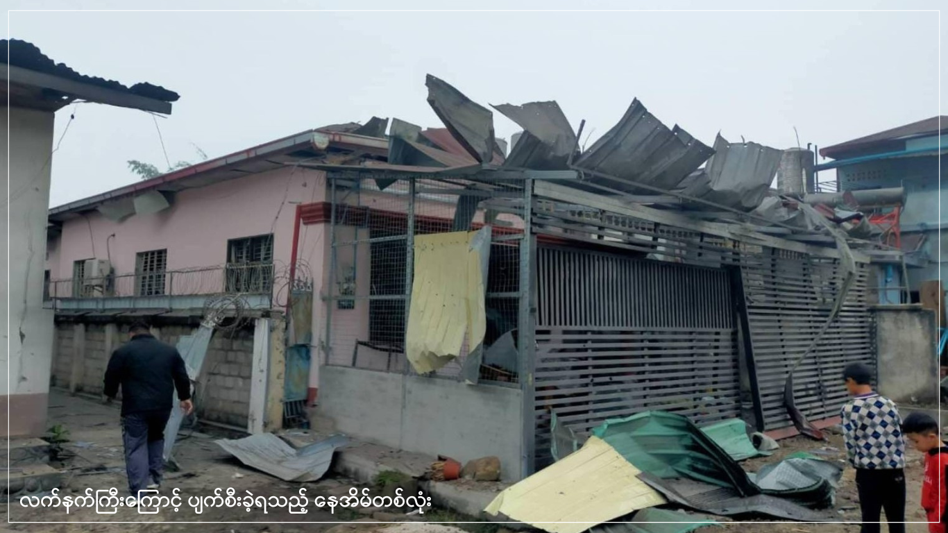 လက်နက်ကြီးကြောင့် ပျက်စီးခဲ့ရသည့် နေအိမ်တစ်လုံး (1)