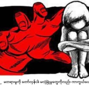 မတရားမှုကို တော်လှန်ပါ