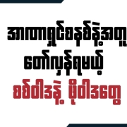 စစ်ဝါဒနဲ့ ဖိုဝါဒတွေ