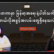 ဒို့အတွေး ဒို့အမြင် Hiburma