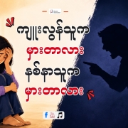 ကျူးလွန်သူကမှားတာလား (1)