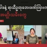 စစ်၊ ဖိုဝါဒနဲ့ ရာသီဥတုဘေးဒဏ်ကြားက မြန်မာအမျိုးသမီးတွေ