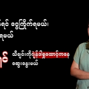 သမီးရှင်