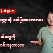 မောင်အမောပြေ (2)