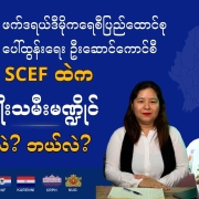 SCEFနှင့် အမျိုးသမီးမဏ္ဍိုင်