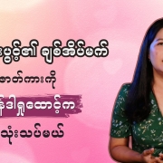 honest review Honest Information၏ ဖျော်ဖြေရေးကဏ္ဍထဲက ဂျဲန်ဒါအစီအစဉ်ကို တင်ဆက်သူ