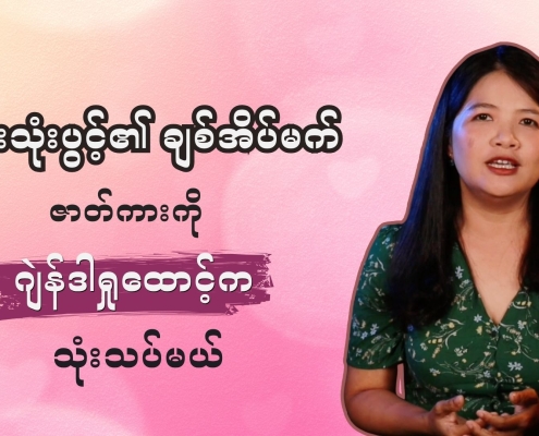 Honest Information၏ ဖျော်ဖြေရေးကဏ္ဍထဲက ဂျဲန်ဒါအစီအစဉ်ကို တင်ဆက်သူ