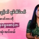 Honest Information၏ ဖျော်ဖြေရေးကဏ္ဍထဲက ဂျဲန်ဒါအစီအစဉ်ကို တင်ဆက်သူ