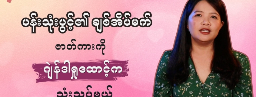 Honest Information၏ ဖျော်ဖြေရေးကဏ္ဍထဲက ဂျဲန်ဒါအစီအစဉ်ကို တင်ဆက်သူ