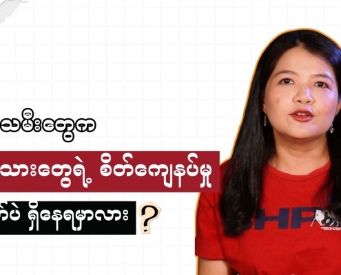 Honest Information ၏ ဖျော်ဖြေရေးကဏ္ဍထဲက ဂျဲန်ဒါ အစီအစဉ်တင်ဆက်သူ