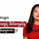 Honest Information ၏ ဖျော်ဖြေရေးကဏ္ဍထဲက ဂျဲန်ဒါ အစီအစဉ်တင်ဆက်သူ