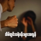 အမျိုးသမီးတစ်ဦးကို အမျိုးသားတစ်ဦးက ကိုယ်ထိလက်ရောက်အကြမ်းဖက်နေပုံ