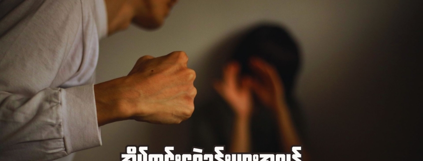 အမျိုးသမီးတစ်ဦးကို အမျိုးသားတစ်ဦးက ကိုယ်ထိလက်ရောက်အကြမ်းဖက်နေပုံ