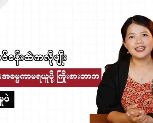 ကျွန်တော်ကျွန်မတို့၏သားဇာတ်လမ်းကိုဂျင်ဒါရှုထောင့်ကနေ သုံးသပ်နေသည့် Honest Information ဗီဒီယို thumbnail