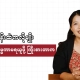 ကျွန်တော်ကျွန်မတို့၏သားဇာတ်လမ်းကိုဂျင်ဒါရှုထောင့်ကနေ သုံးသပ်နေသည့် Honest Information ဗီဒီယို thumbnail