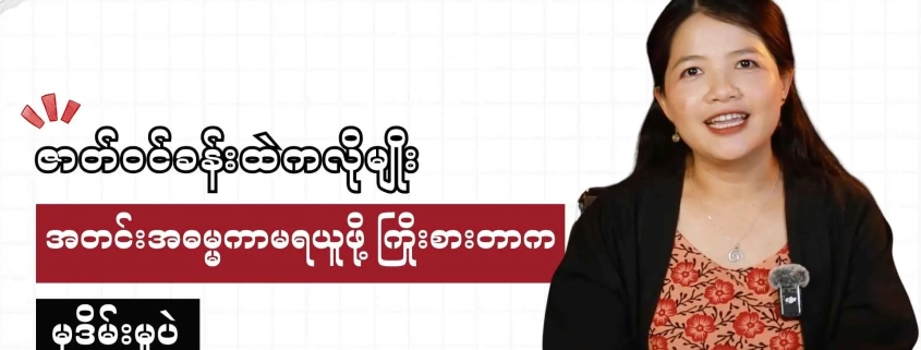 ကျွန်တော်ကျွန်မတို့၏သားဇာတ်လမ်းကိုဂျင်ဒါရှုထောင့်ကနေ သုံးသပ်နေသည့် Honest Information ဗီဒီယို thumbnail