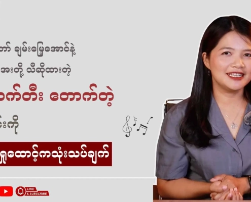 Honest Information ဗီဒီယိုတင်ဆက်သူက "တောက်တီး တောက်တဲ့" သီချင်းကို ဂျင်ဒါရှုထောင့်ကနေ သုံးသပ်ဆွေးနွေးနေသည့် thumbnail