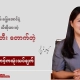 Honest Information ဗီဒီယိုတင်ဆက်သူက "တောက်တီး တောက်တဲ့" သီချင်းကို ဂျင်ဒါရှုထောင့်ကနေ သုံးသပ်ဆွေးနွေးနေသည့် thumbnail