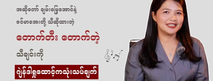 Honest Information ဗီဒီယိုတင်ဆက်သူက "တောက်တီး တောက်တဲ့" သီချင်းကို ဂျင်ဒါရှုထောင့်ကနေ သုံးသပ်ဆွေးနွေးနေသည့် thumbnail