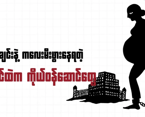 သံခြေချင်းတွဲထားသော ကိုယ်ဝန်ဆောင်အမျိုးသမီး သင်္ကေတပုံ — ထောင်ထဲ မီးဖွားခြင်းဆိုင်ရာ Honest Information ပေါ့ကတ် thumbnail