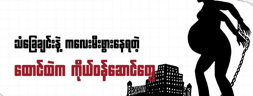 သံခြေချင်းတွဲထားသော ကိုယ်ဝန်ဆောင်အမျိုးသမီး သင်္ကေတပုံ — ထောင်ထဲ မီးဖွားခြင်းဆိုင်ရာ Honest Information ပေါ့ကတ် thumbnail
