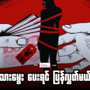 သားမွေးပေးရင်ပြန်လွှတ်ပေးမယ် သားမွေးပေးရင်ပြန်လွှတ်ပေးမယ်ဆောင်းပါးပုံ