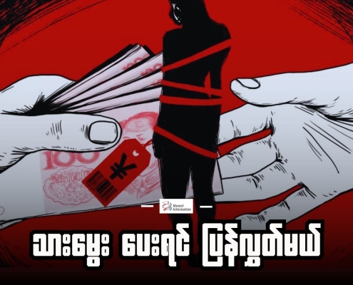 သားမွေးပေးရင်ပြန်လွှတ်ပေးမယ်ဆောင်းပါးပုံ