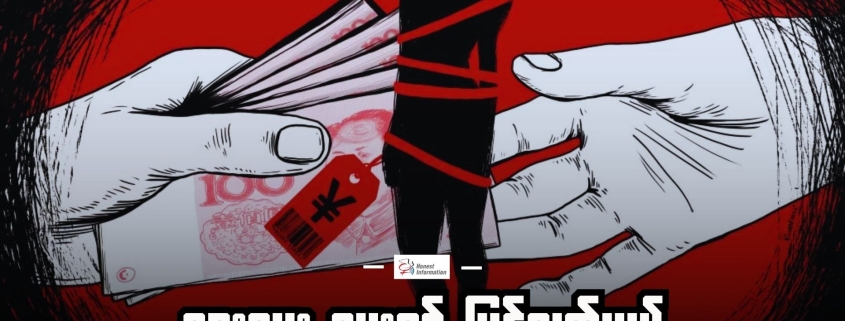 သားမွေးပေးရင်ပြန်လွှတ်ပေးမယ်ဆောင်းပါးပုံ