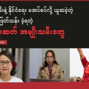 သူတို့အသံ (2) ၈၈ မျိုးဆက် အမျိုးသမီးများ