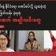 ၈၈ မျိုးဆက် အမျိုးသမီးများ