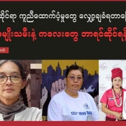 သူတို့အသံ သူတို့အသံတွင် ပါဝင်ပြောထားသည့်အမျိုးသမီးအဖွဲ့အစည်းအသီးသီးက တာဝန်ရှိသူများ