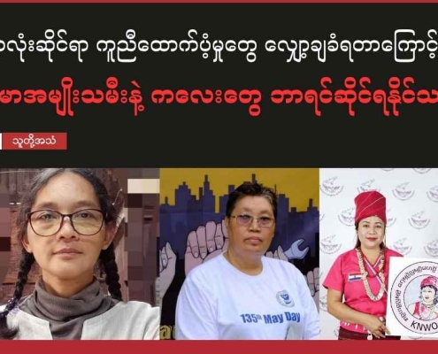 သူတို့အသံတွင် ပါဝင်ပြောထားသည့်အမျိုးသမီးအဖွဲ့အစည်းအသီးသီးက တာဝန်ရှိသူများ