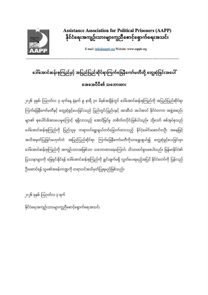 ဒေါ်အောင်ဆန်းစုကြည်နှင့် ICRC တွေ့ဆုံမှုက စုပေါင်းဖိအားပေးမှုကြောင့် ရရှိလာသည့် အောင်မြင်မှု တစိတ်တပိုင်း ဖြစ်ကြောင်း AAPP ထုတ်ပြန်ချက်
