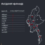 လေကြောင်းနဲ့မြေပြင်တိုက်ခိုက်မှုတွေကြောင့် ၁လအတွင်း အမျိုးသမီး ၅၅ဦးသေဆုံးကြောင်း မြေပုံနှင့် BWUထုတ်ပြန်ချက်