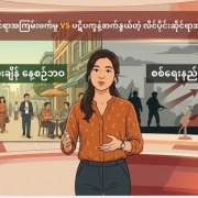 CRSV&SH လိင်ပိုင်းဆိုင်ရာ အကြမ်းဖက်မှုနဲ့ ပဋိပက္ခနဲ့ ဆက်နွယ်တဲ့ လိင်ပိုင်းဆိုင်ရာအကြမ်းဖက်မှုအကြောင်း Honest Information၏ Thubnail ပုံ