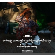 အာဏာရှင်ကြောင့် ပြာကျခဲ့တဲ့အိမ်တွေနဲ့ ကျန်ရစ်ခဲ့တဲ့ဘဝတွေ မကွေးတိုင်း၊ မြိုင်မြို့နယ်၊ ထောက်ရှာပင်ရွာက အိမ်ထဲတွင်ထိုင်နေသည့် အမျိုးသမီးတဦး