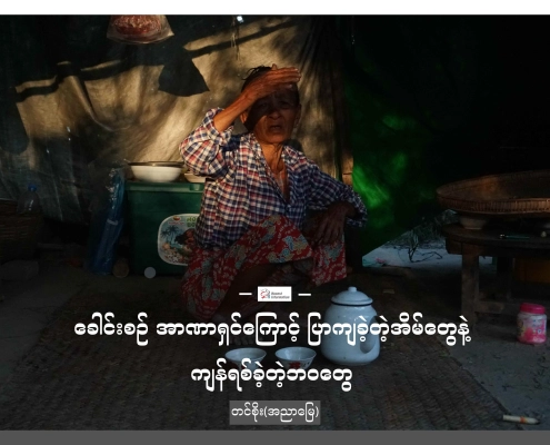 မကွေးတိုင်း၊ မြိုင်မြို့နယ်၊ ထောက်ရှာပင်ရွာက အိမ်ထဲတွင်ထိုင်နေသည့် အမျိုးသမီးတဦး