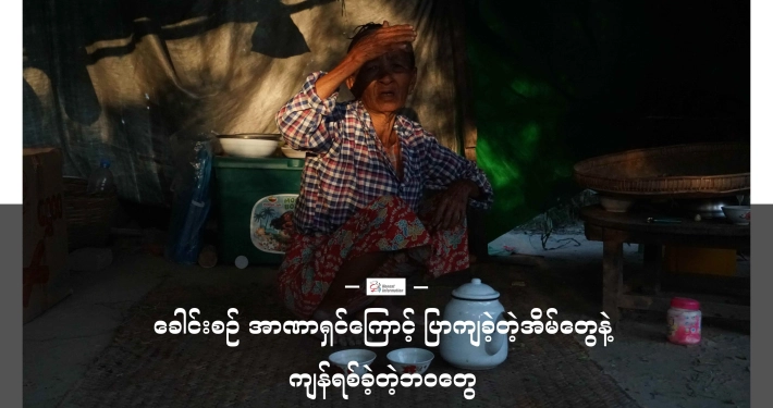 မကွေးတိုင်း၊ မြိုင်မြို့နယ်၊ ထောက်ရှာပင်ရွာက အိမ်ထဲတွင်ထိုင်နေသည့် အမျိုးသမီးတဦး
