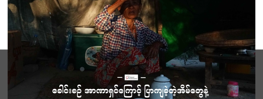 မကွေးတိုင်း၊ မြိုင်မြို့နယ်၊ ထောက်ရှာပင်ရွာက အိမ်ထဲတွင်ထိုင်နေသည့် အမျိုးသမီးတဦး