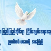 အပြည်ပြည်ဆိုင်ရာ ငြိမ်းချမ်းရေးနေ့ ဉာဏ်စမ်းမေးခွန်းပွဲ Quiz thumbnail — ငြိမ်းချမ်းရေးချိုးငှက်နှင့် ငြိမ်းချမ်းရေးသင်္ကေတများ