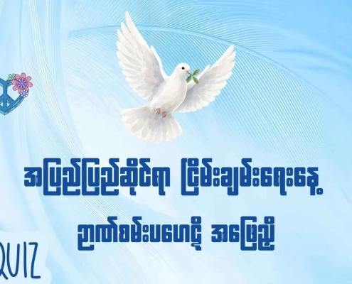 အပြည်ပြည်ဆိုင်ရာ ငြိမ်းချမ်းရေးနေ့ ဉာဏ်စမ်းမေးခွန်းပွဲ Quiz thumbnail — ငြိမ်းချမ်းရေးချိုးငှက်နှင့် ငြိမ်းချမ်းရေးသင်္ကေတများ