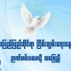 အပြည်ပြည်ဆိုင်ရာ ငြိမ်းချမ်းရေးနေ့ ဉာဏ်စမ်းမေးခွန်းပွဲ Quiz thumbnail — ငြိမ်းချမ်းရေးချိုးငှက်နှင့် ငြိမ်းချမ်းရေးသင်္ကေတများ