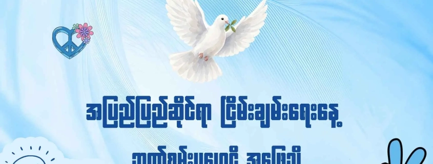 အပြည်ပြည်ဆိုင်ရာ ငြိမ်းချမ်းရေးနေ့ ဉာဏ်စမ်းမေးခွန်းပွဲ Quiz thumbnail — ငြိမ်းချမ်းရေးချိုးငှက်နှင့် ငြိမ်းချမ်းရေးသင်္ကေတများ