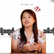 ချိုချဥ်ငံစပ်ဇာတ်ကားကို Honest Information၏ တင်ဆက်သူမှ သုံးသပ်နေပုံ