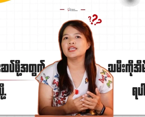ချိုချဥ်ငံစပ်ဇာတ်ကားကို Honest Information၏ တင်ဆက်သူမှ သုံးသပ်နေပုံ