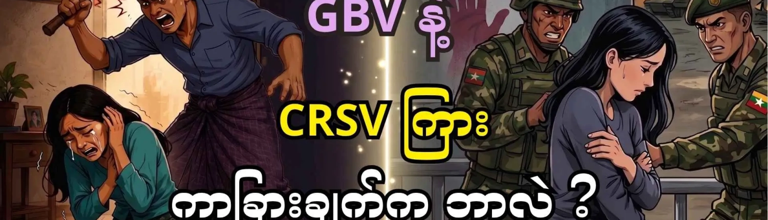 GBVနှင့်CRSVကွာခြားချက်အကြောင်းမိတ်ဆက်ထားသည့် Honest Information၏ Thubnial ပုံ