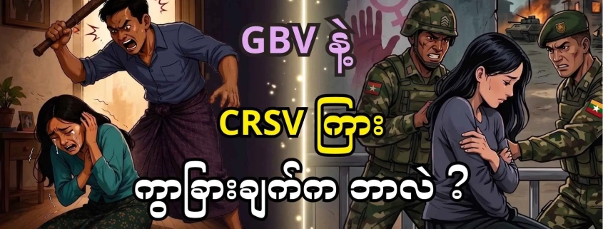 GBVနှင့်CRSVကွာခြားချက်အကြောင်းမိတ်ဆက်ထားသည့် Honest Information၏ Thubnial ပုံ