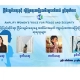 မြန်မာ့အမျိုးသမီးသမဂ္ဂကပြုလုပ်သည့် ငြိမ်းချမ်းရေးနေ့အထိမ်းအမှတ် ကျပန်းစကားပြောပြိုင်ပွဲတွင်ဆုရသူများ