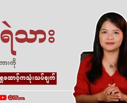 ငရဲသား ဇာတ်ကားကို ဂျဲန်ဒါရှုထောင့်ကသုံးသပ်နေသည့် အစီအစဉ်တင်ဆက်သူနှင့် Honest Information၏ thubnial