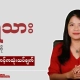 ငရဲသား ဇာတ်ကားကို ဂျဲန်ဒါရှုထောင့်ကသုံးသပ်နေသည့် အစီအစဉ်တင်ဆက်သူနှင့် Honest Information၏ thubnial